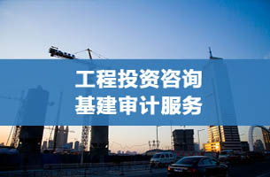 工程投资咨询 基建审计服务