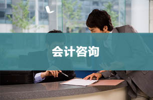 会计咨询